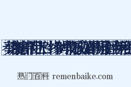 奏请加德音中节目状二件·缘今时旱请更减放江淮旱损州县百姓今年租税组词是什么意思的图片